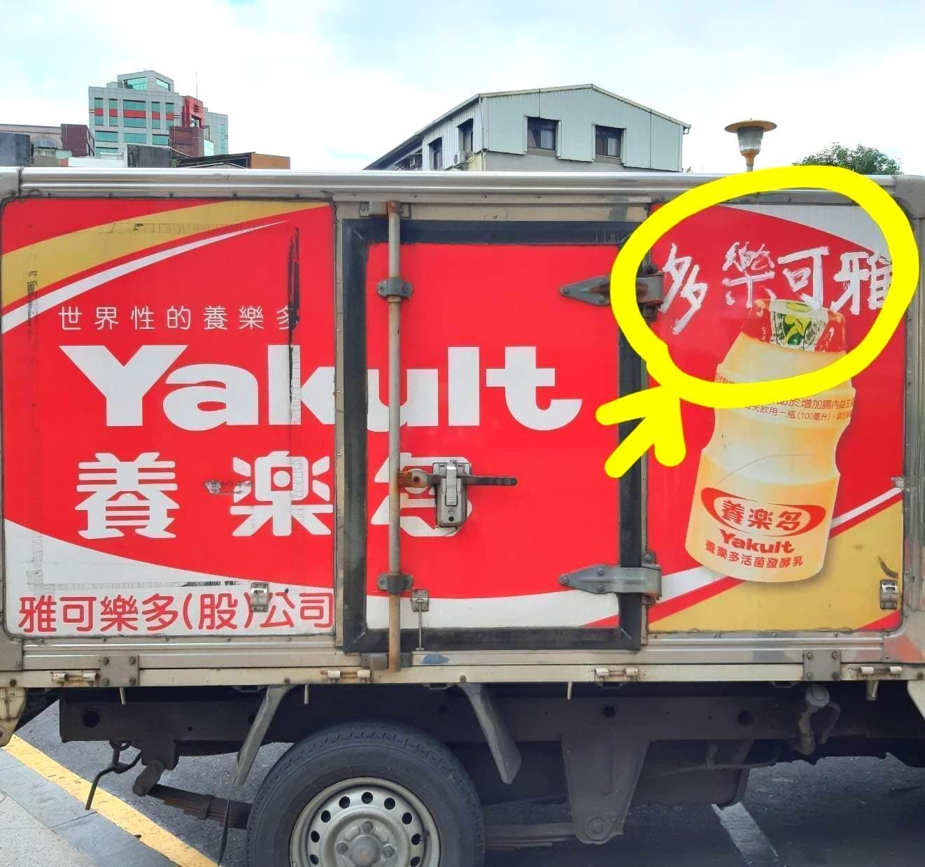 養樂多/養可樂多の配送トラック