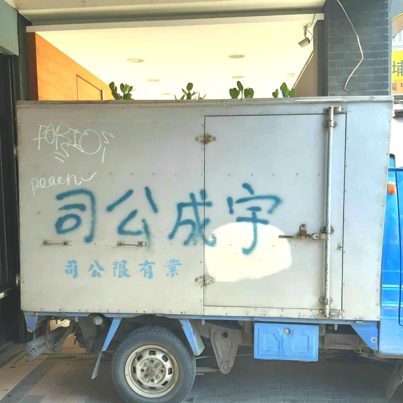 宇成公司のトラック