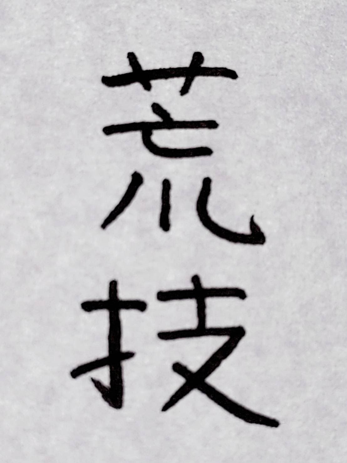 おシュール字/荒技