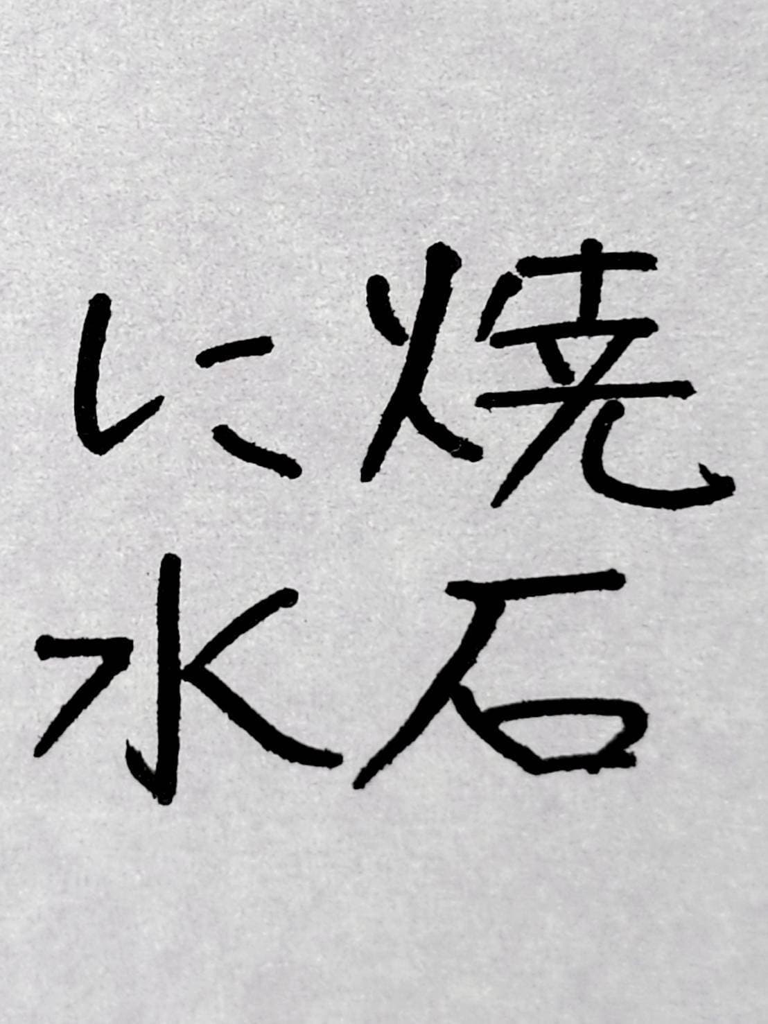 おシュール字/焼け石に水