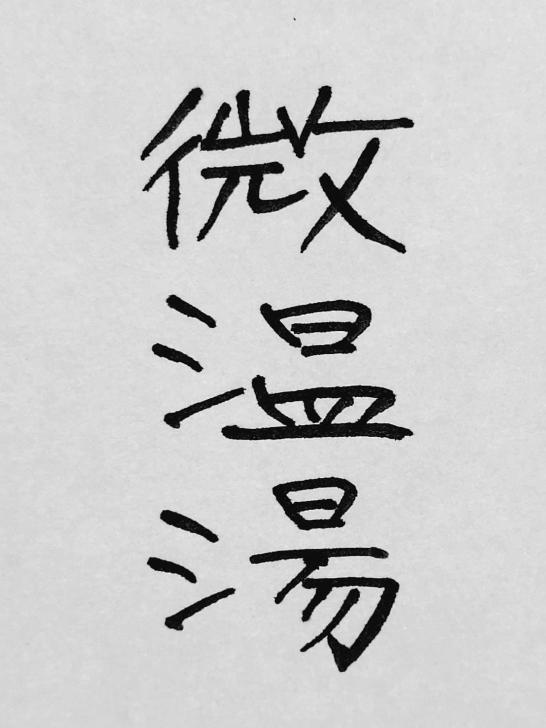 おシュール字/微温湯