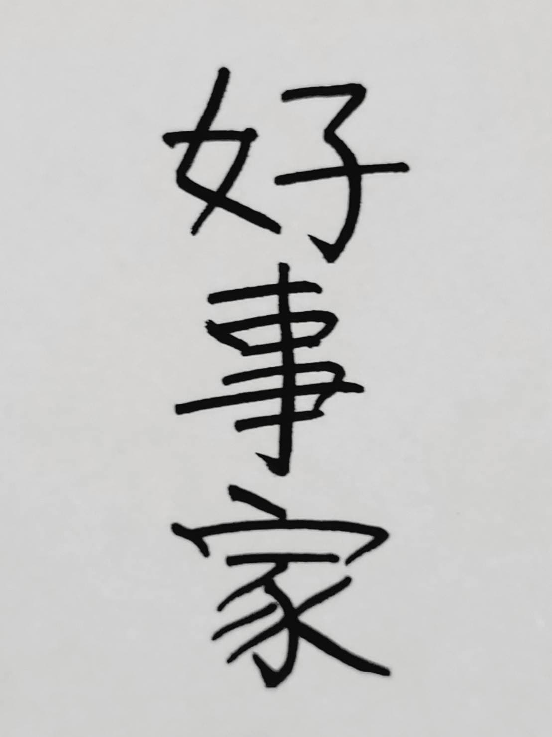 おシュール字/好事家