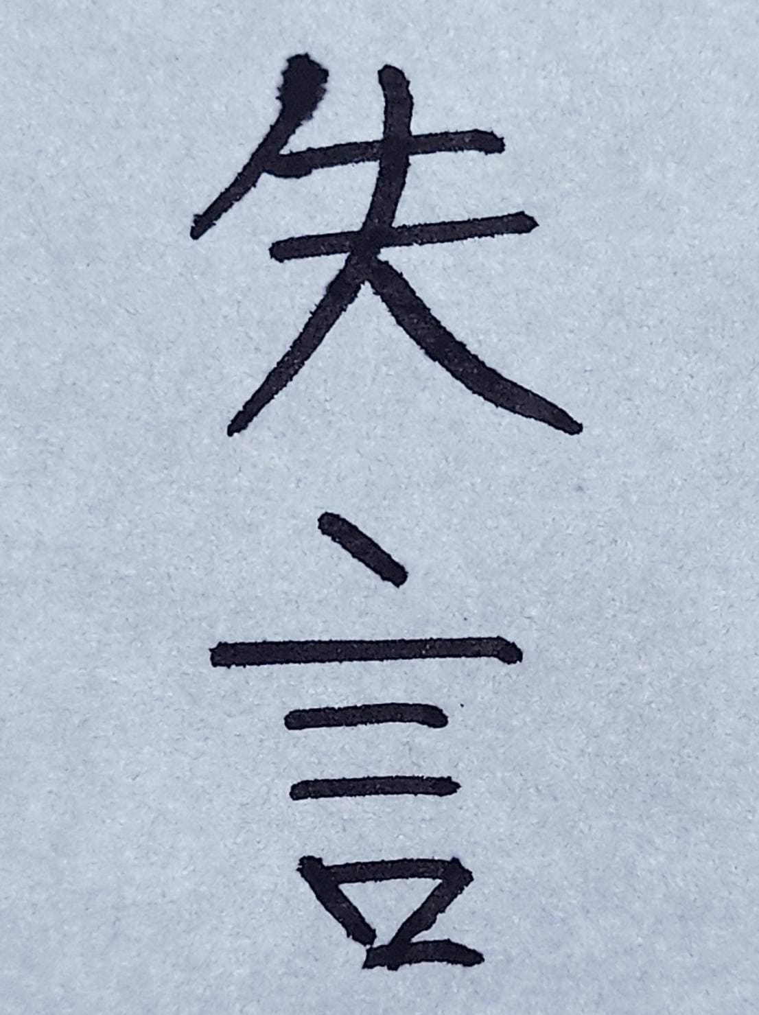 おシュール字/失言