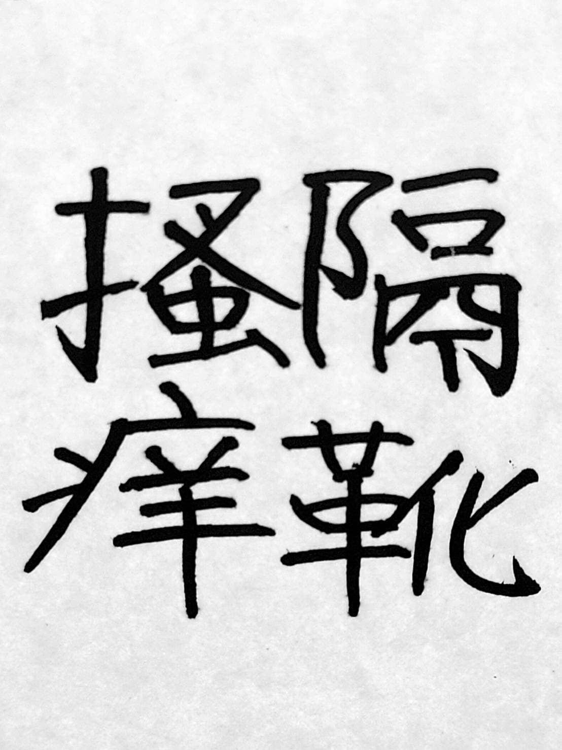 おシュール字/隔靴掻痒