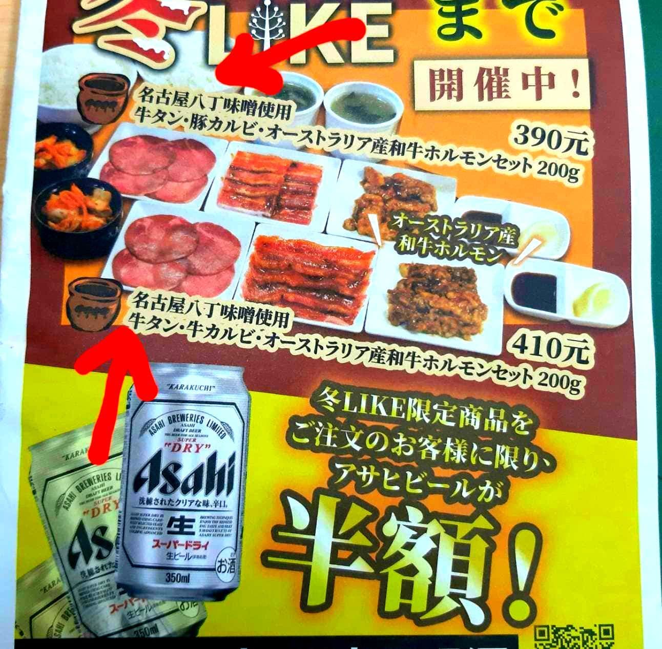 焼肉LIKEの八丁味噌推し