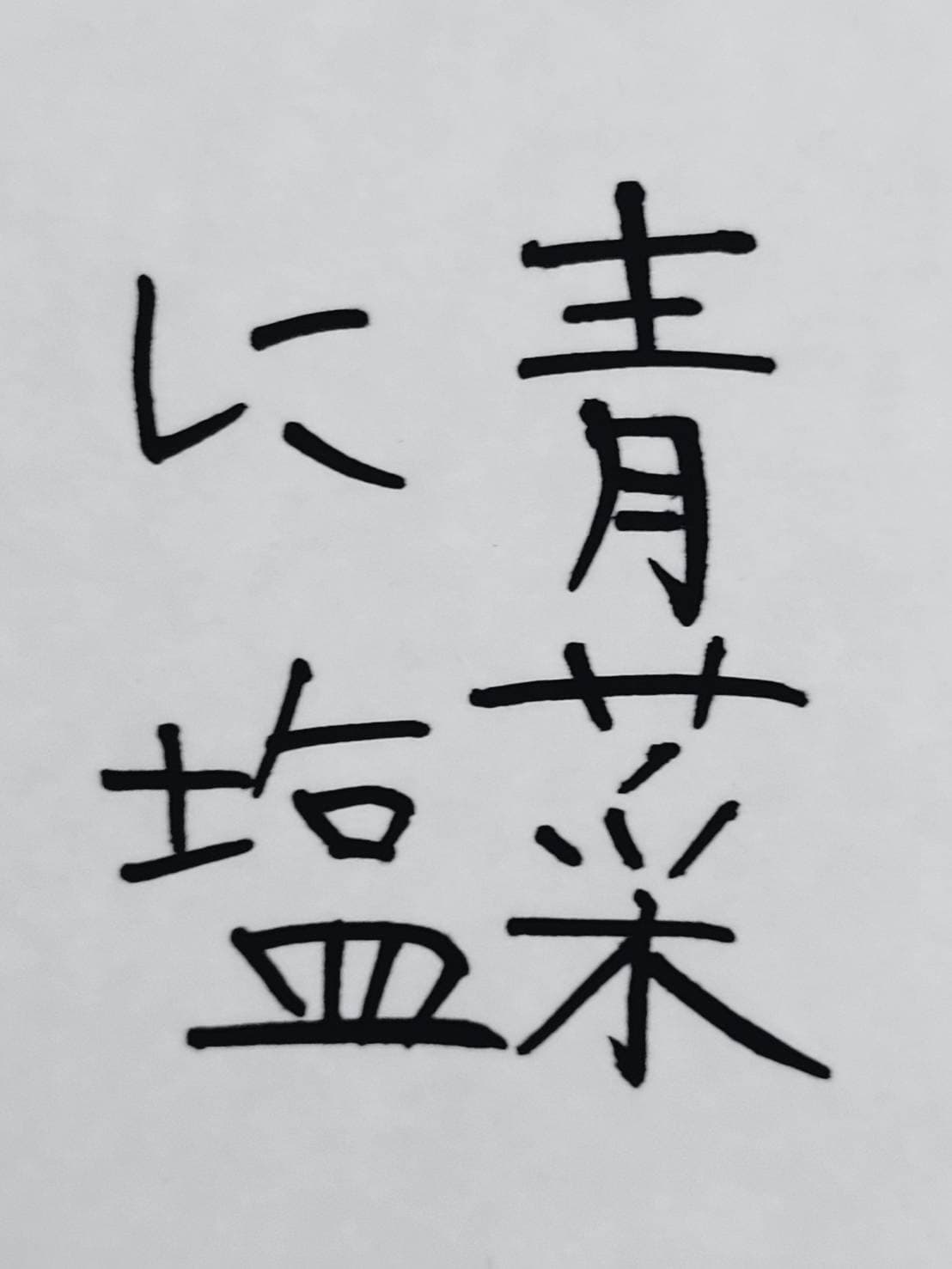 おシュール字/青菜に塩