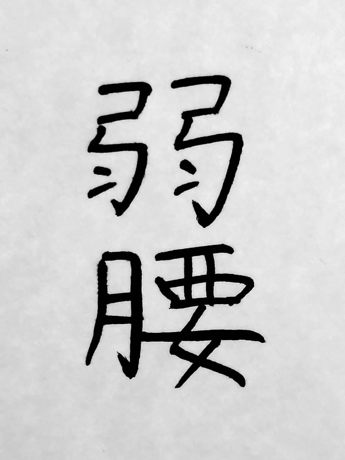 おシュール字/弱腰