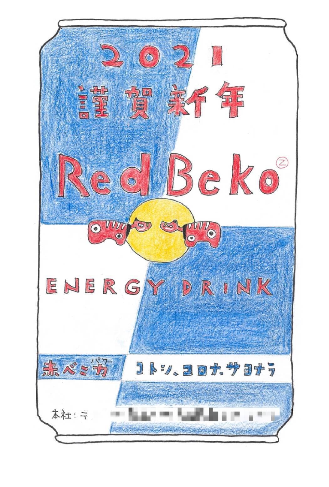 年賀状2021/Red Beko