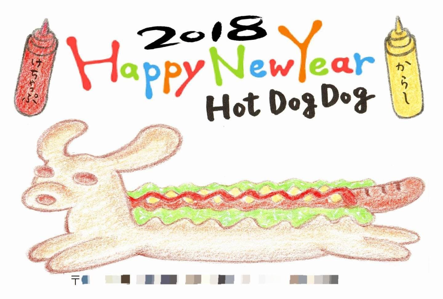 年賀状2018/Hot Dog Dog