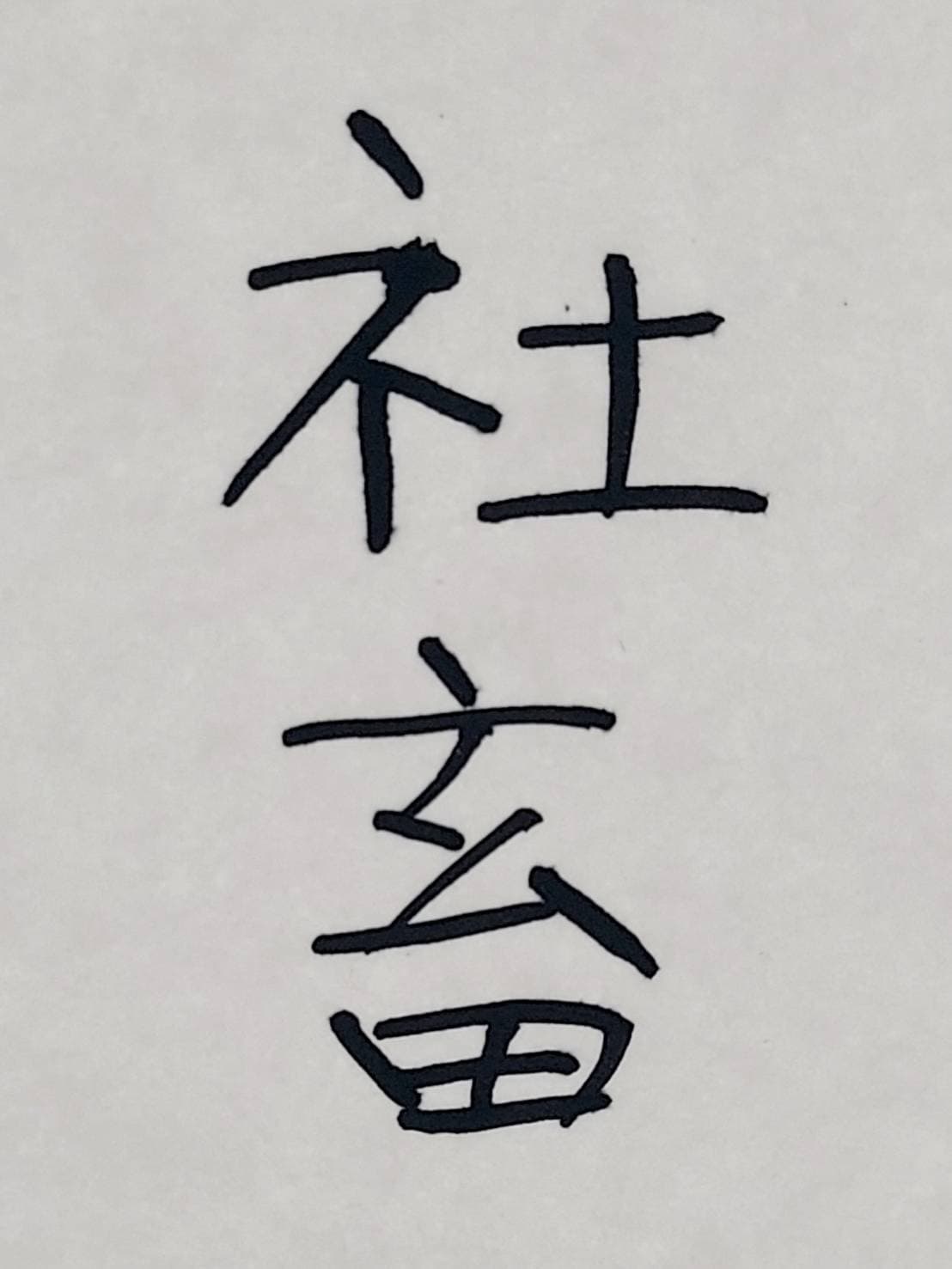 おシュール字/社畜