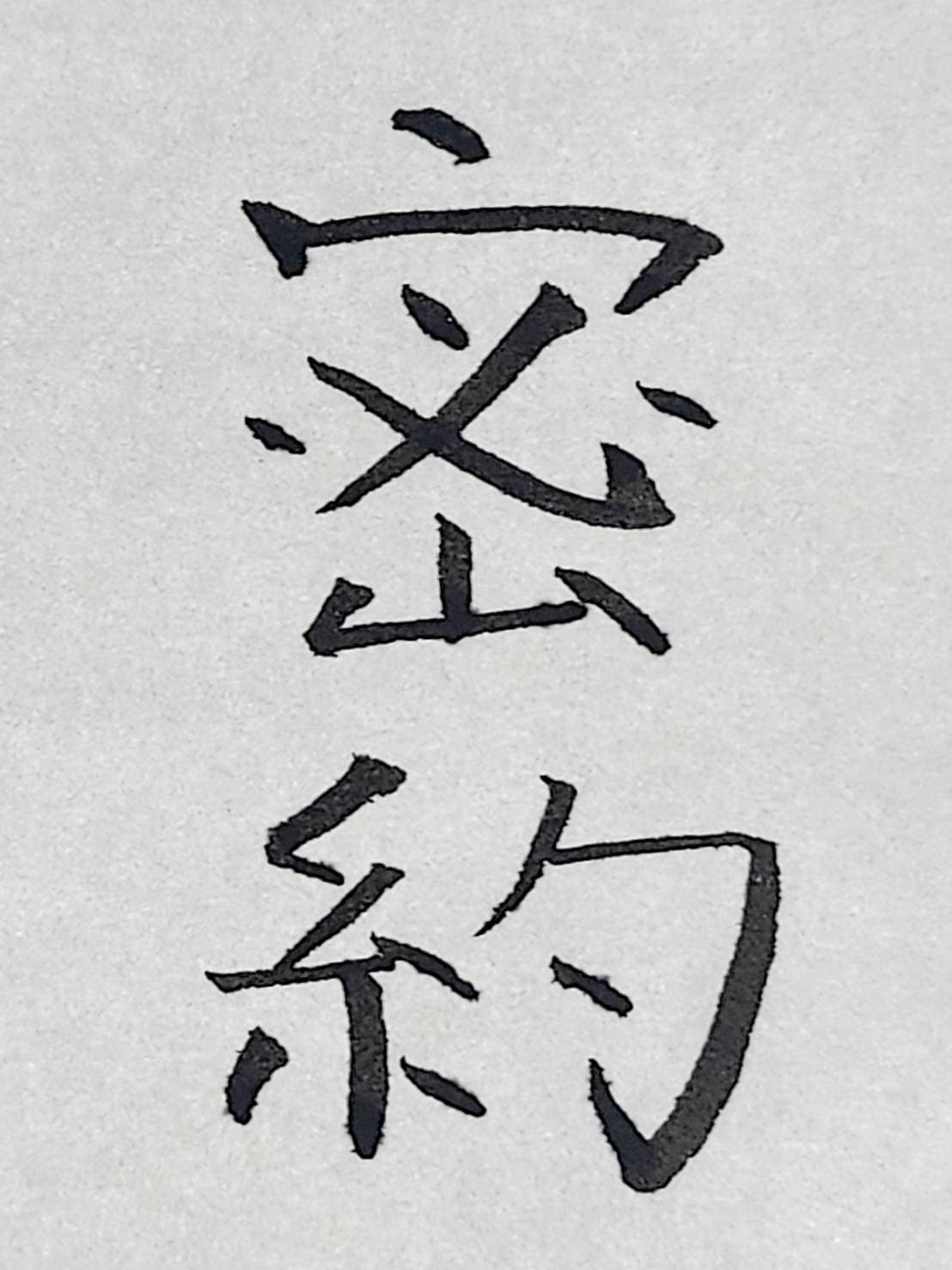 おシュール字/密約