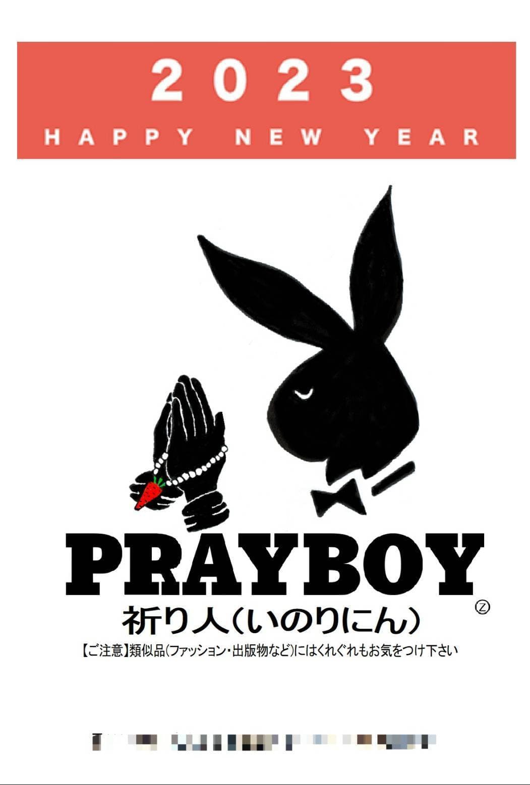 年賀状2023/PRAYBOY(祈り人)