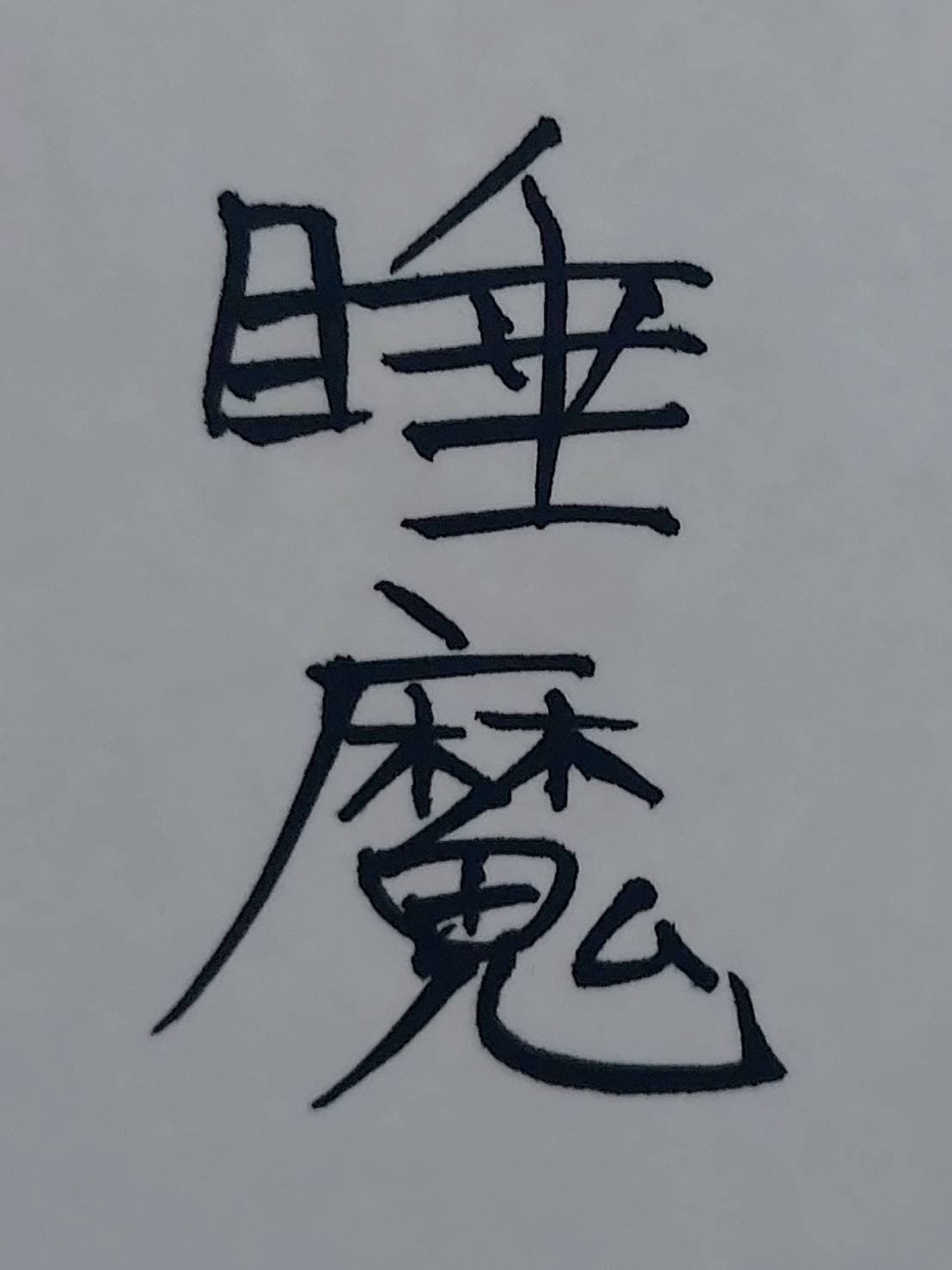 おシュール字/睡魔