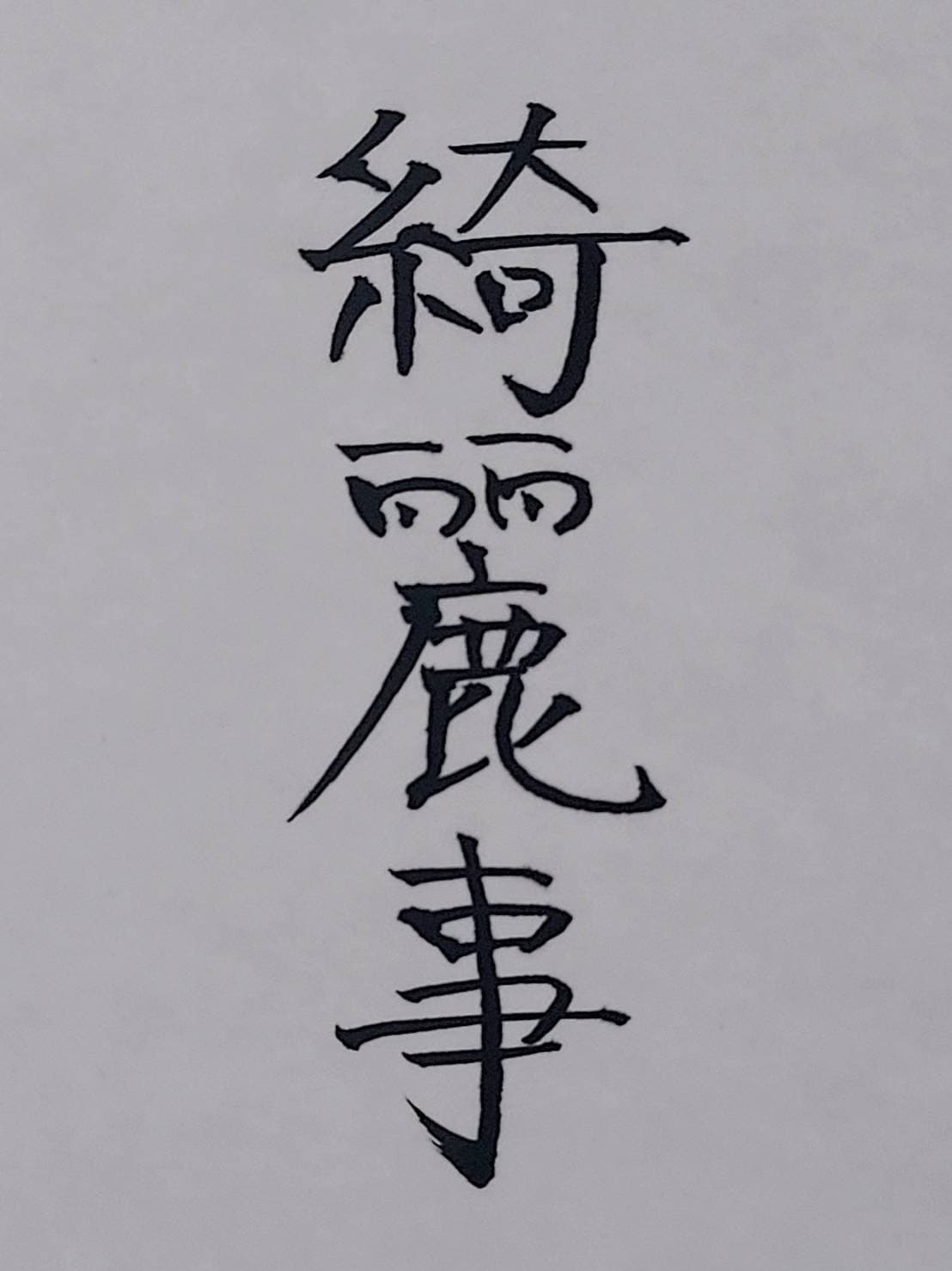 おシュール字/綺麗事