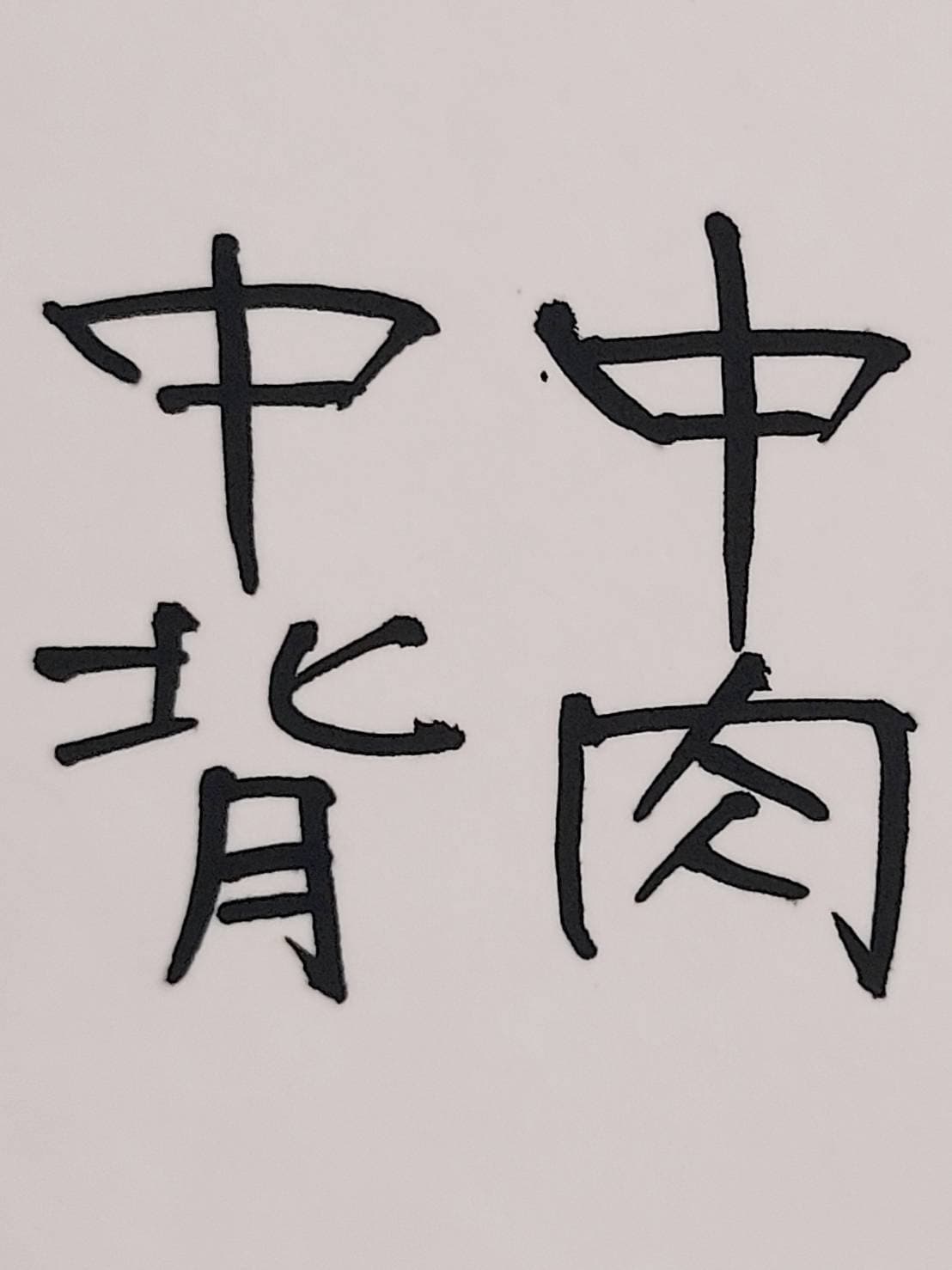 おシュール字/中肉中背