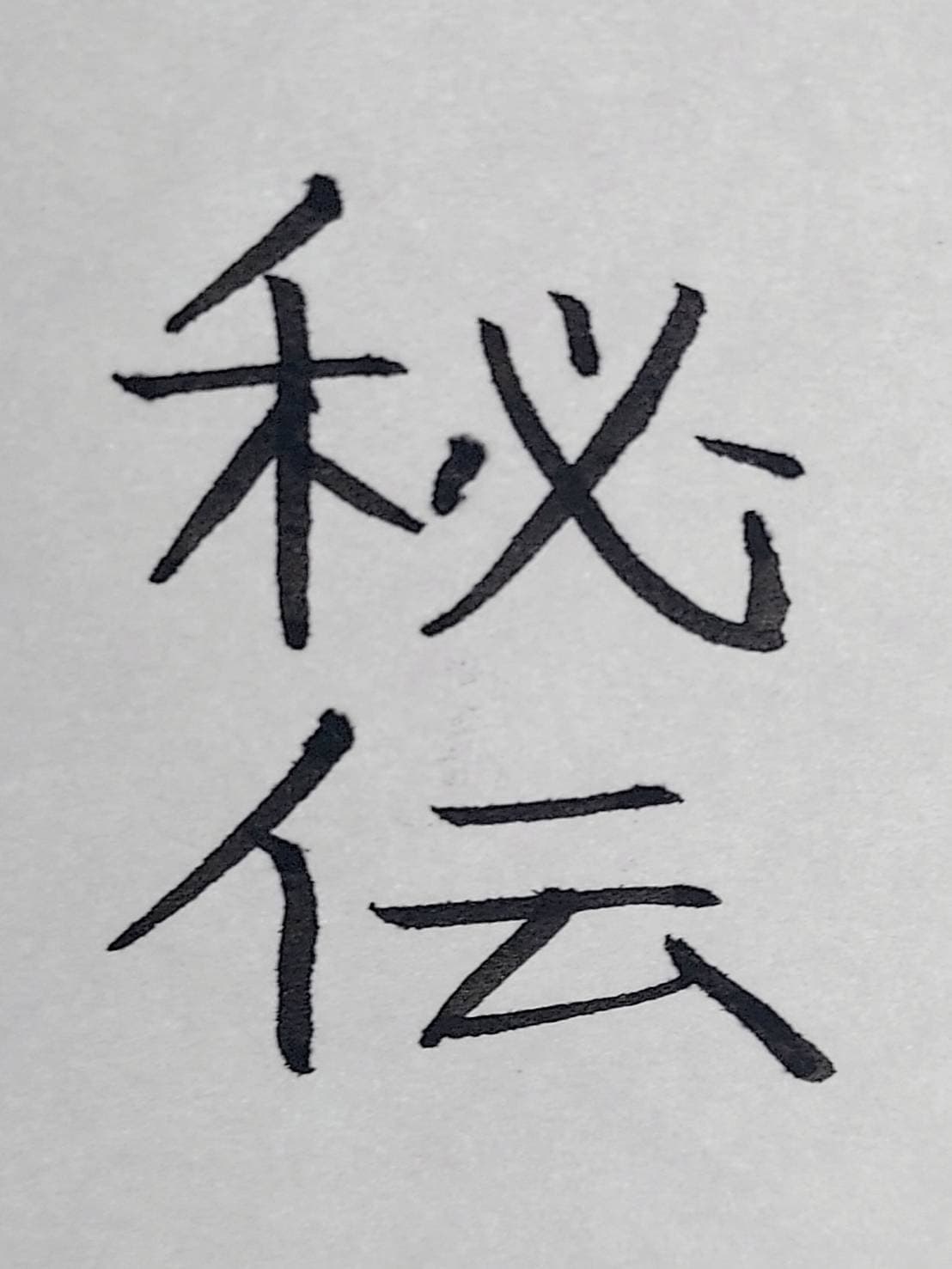 おシュール字/秘伝