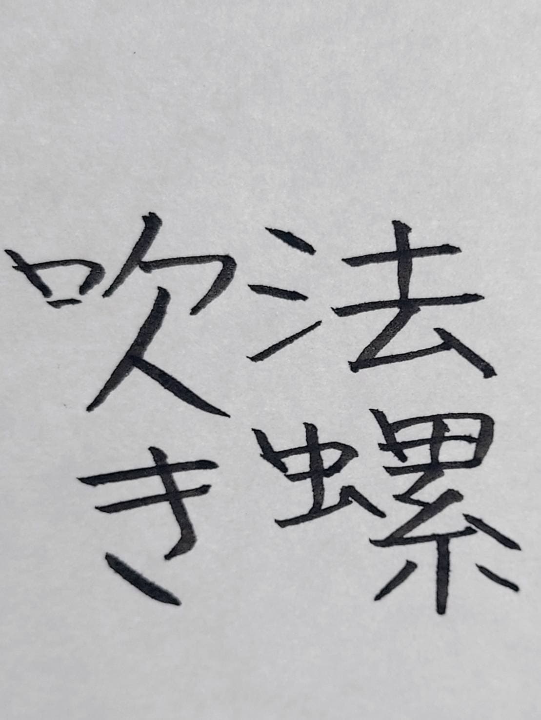 おシュール字/法螺吹き