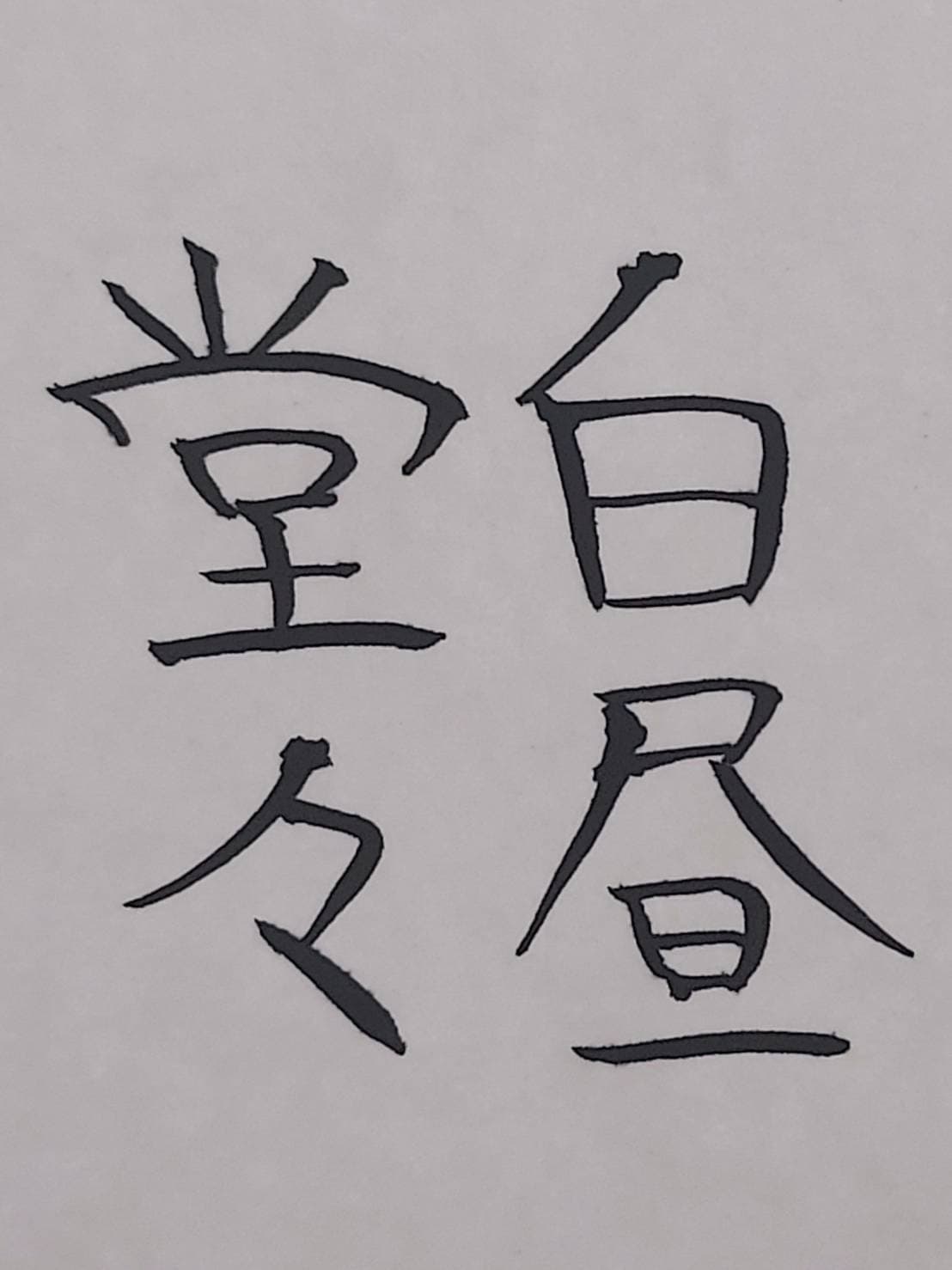 おシュール字/白昼堂々