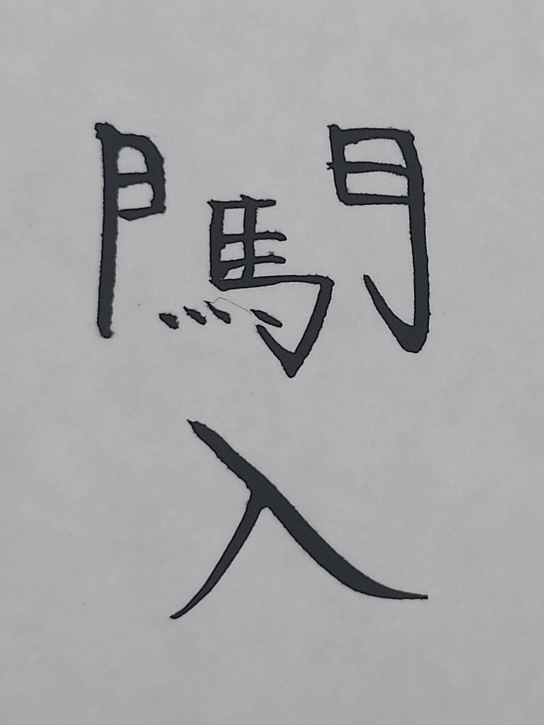 おシュール字/闖入