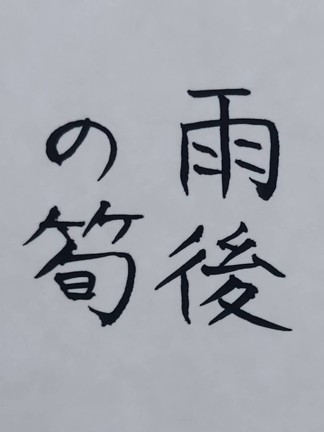 おシュール字/雨後の筍