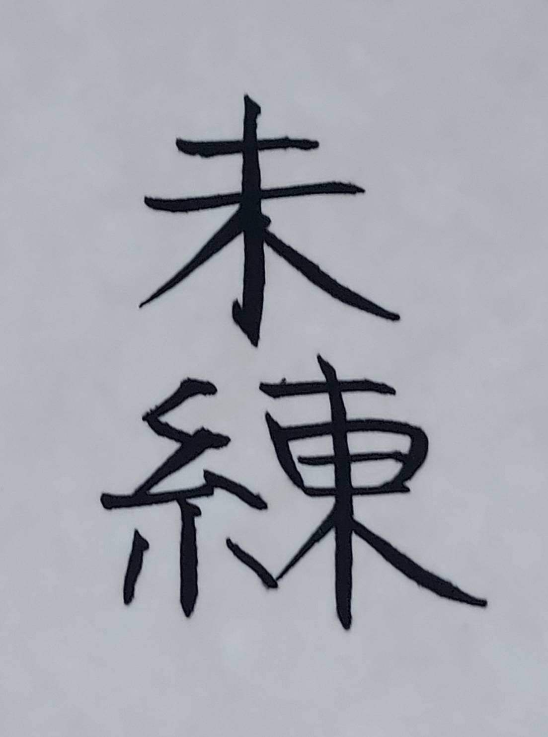 おシュール字/未練