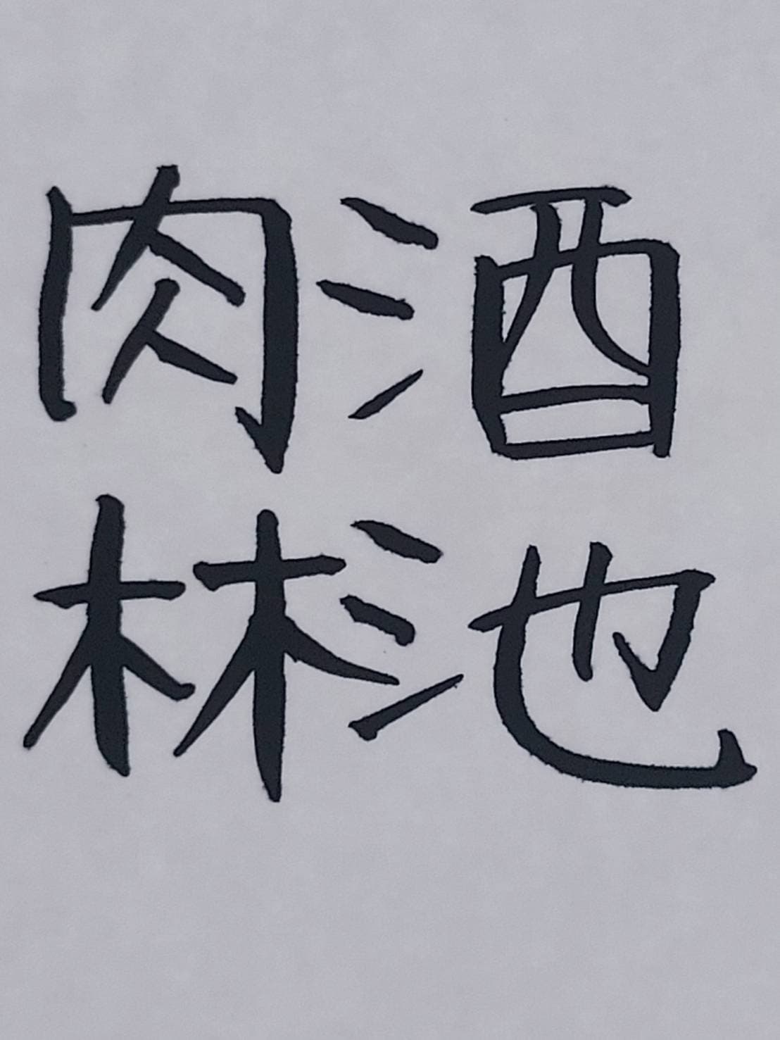 おシュール字/酒池肉林