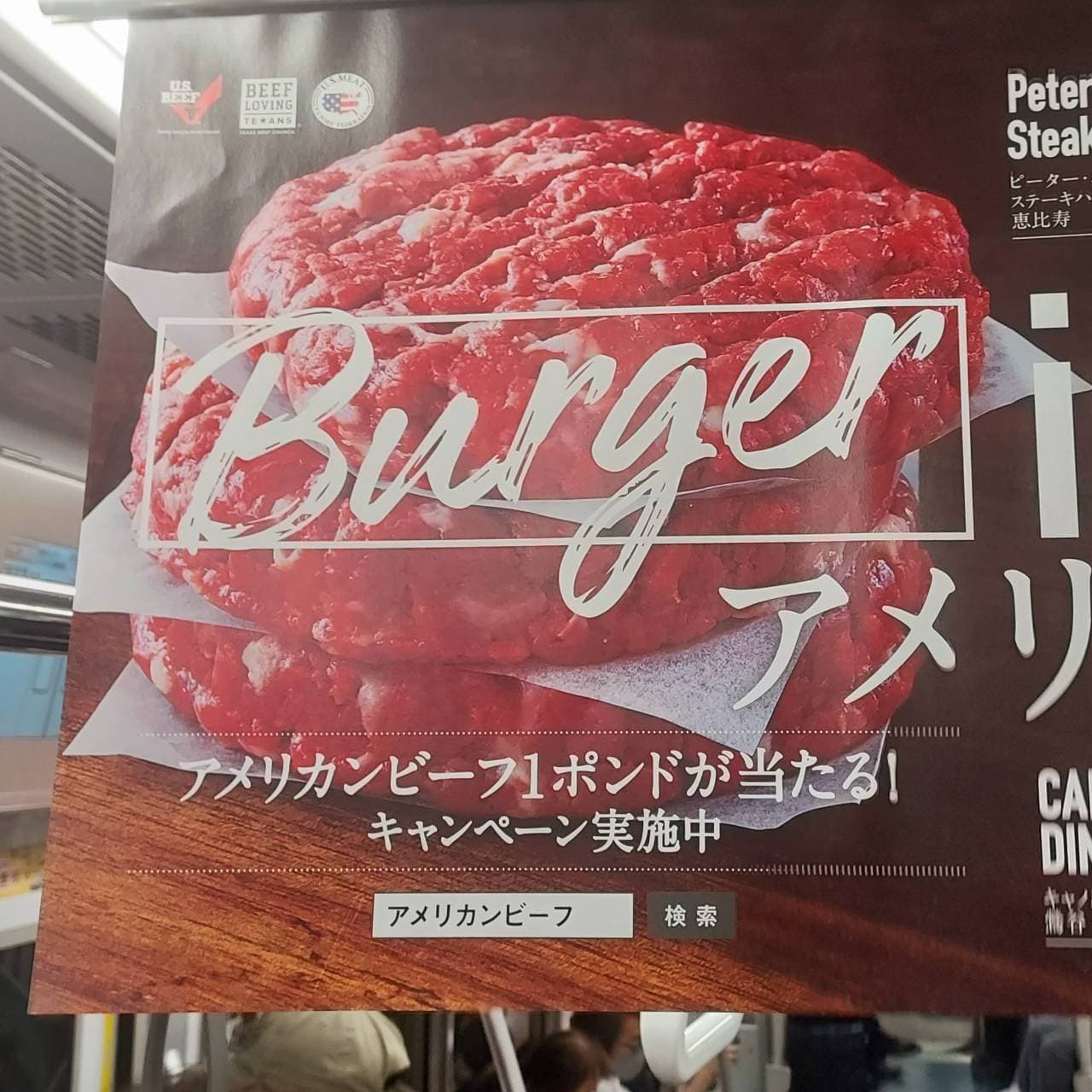 米国産牛肉のキャンペーン/都営地下鉄の吊り広告