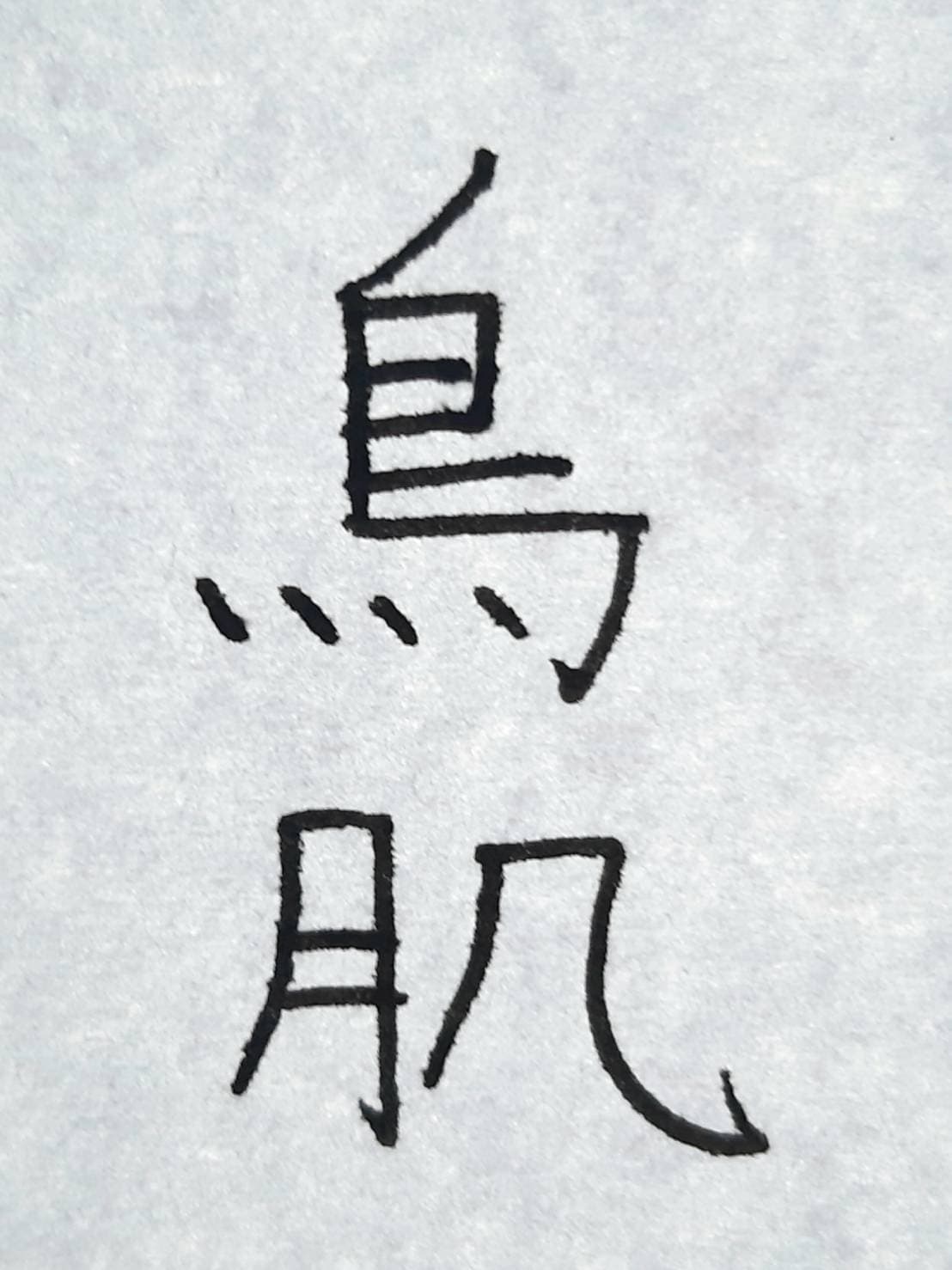 おシュール字 鳥肌