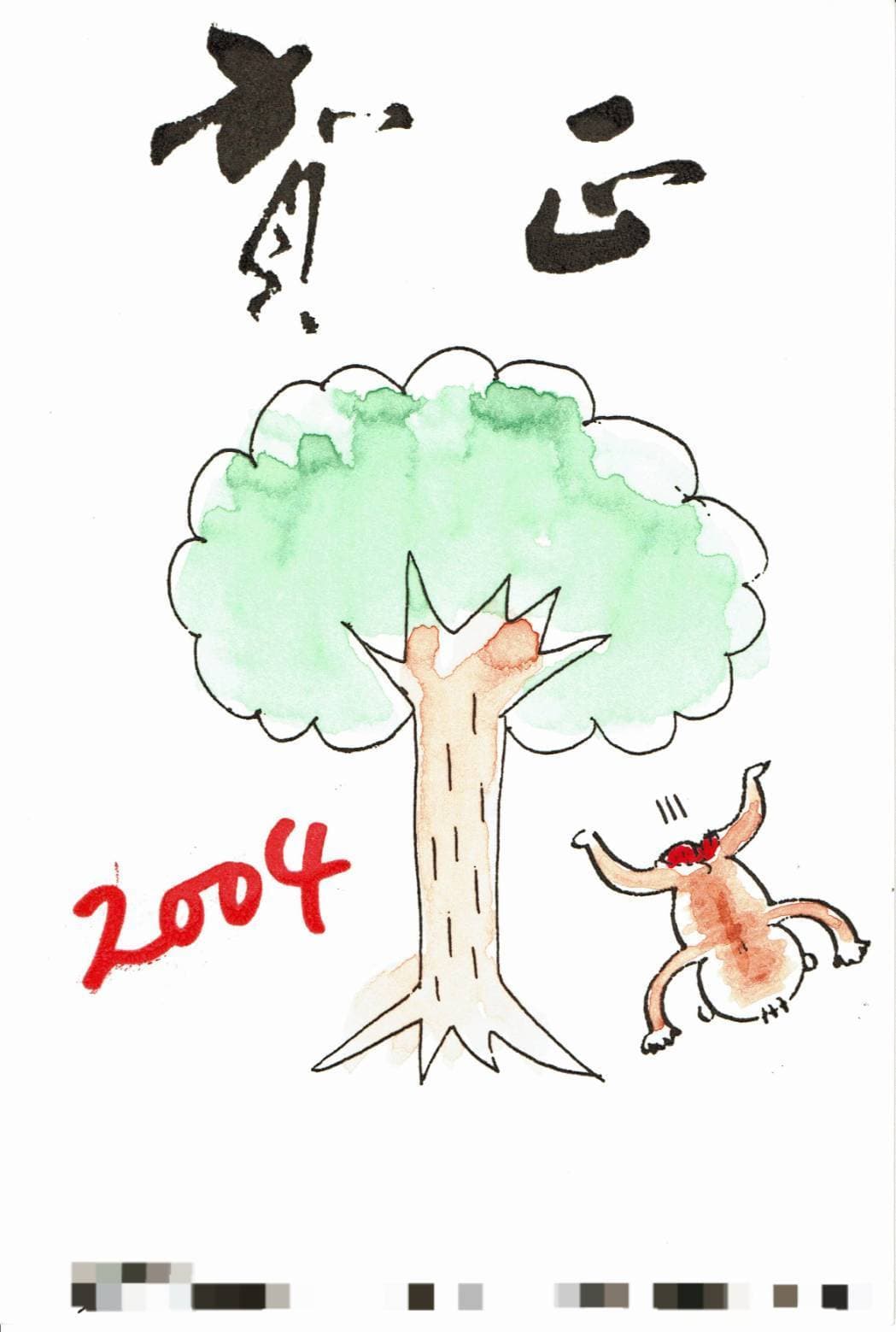 年賀状2004/猿も木から落ちる