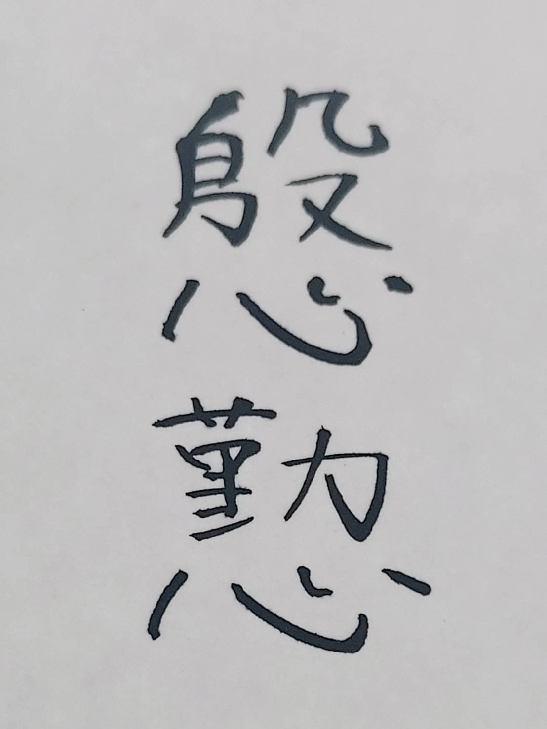 おシュール字/慇懃