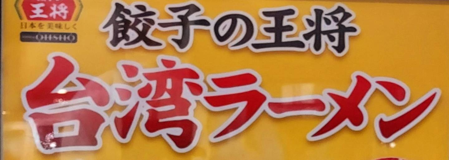 台湾ラーメン/餃子の王将