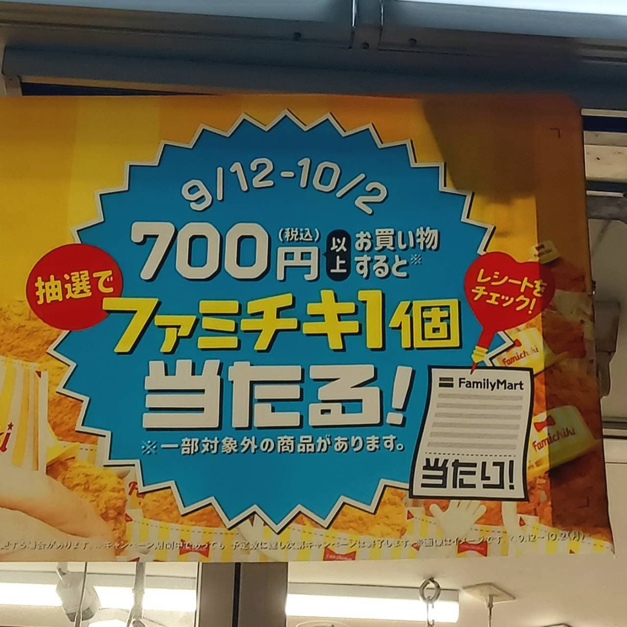 700円(税込)以上お買い物すると  ファミチキ1個当たる！