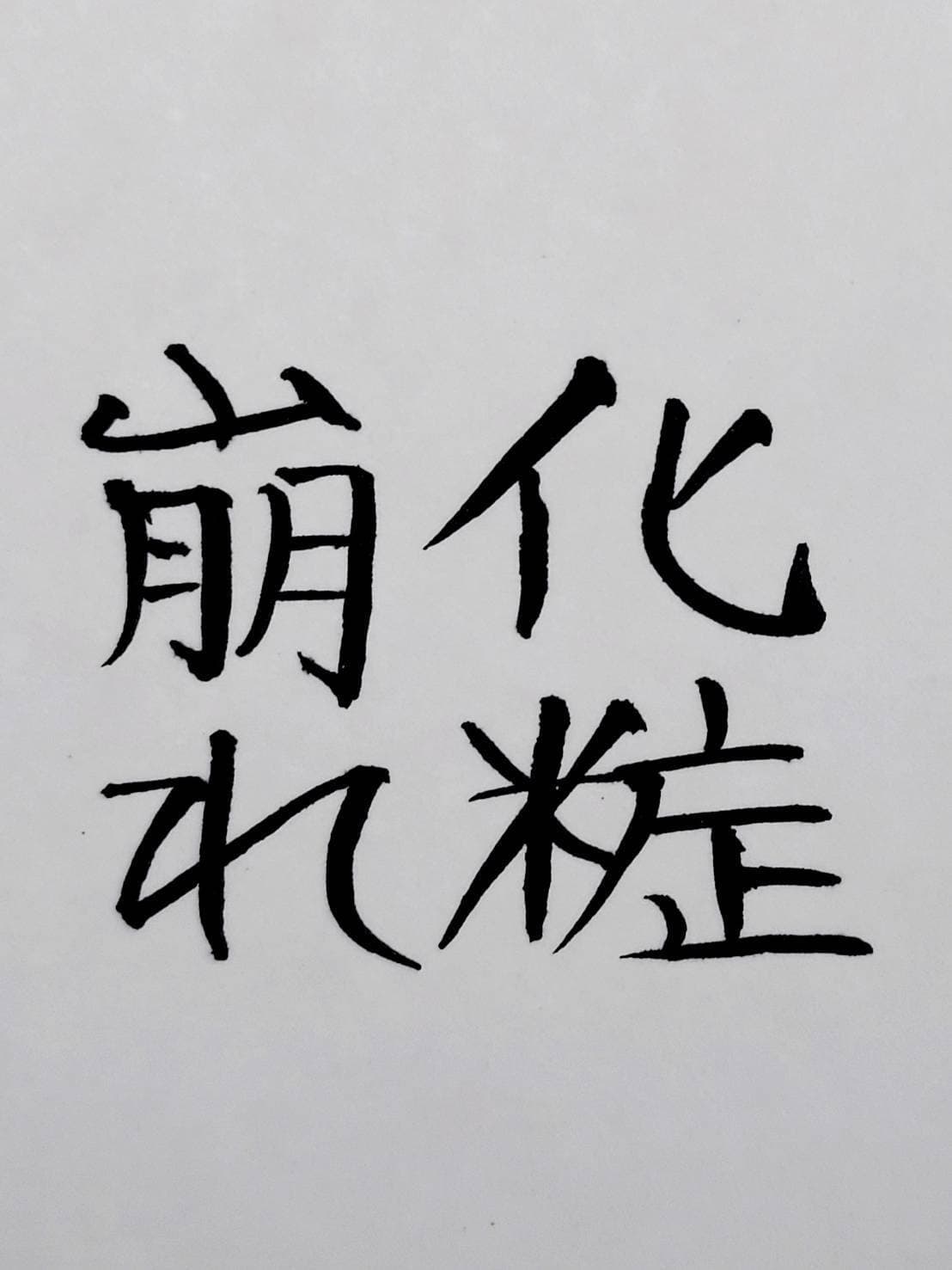 おシュール字/化粧崩れ