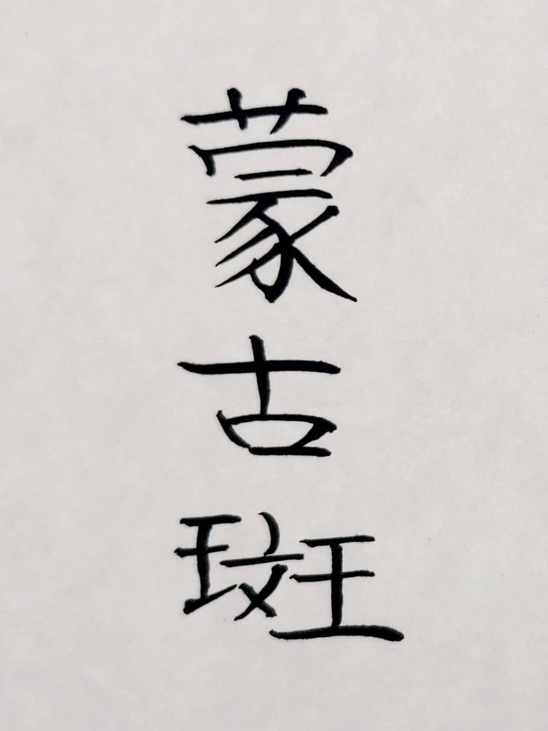 おシュール字/蒙古斑