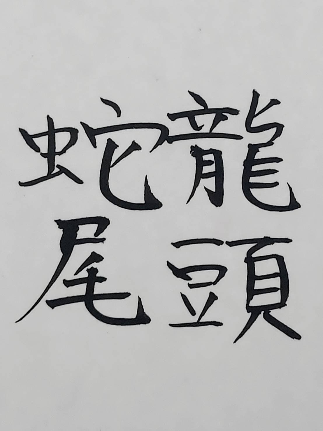 おシュール字/龍頭蛇尾/20240103