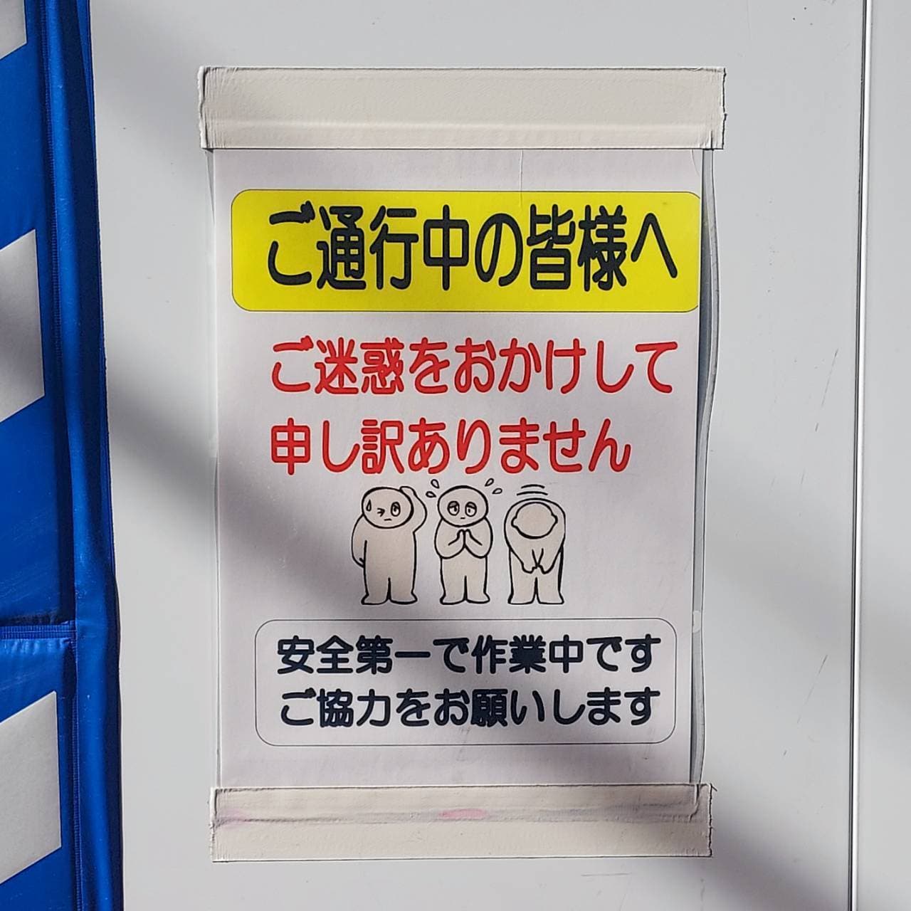 ご通行中の皆様へ/住建建設(株)東京支店