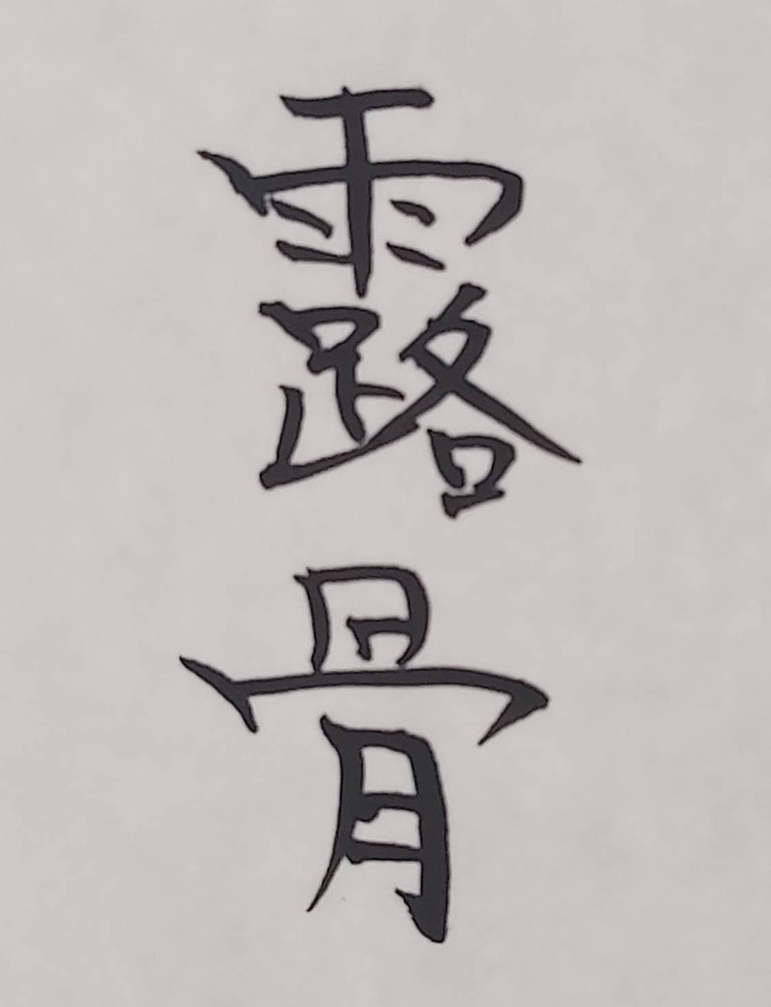 おシュール字/露骨