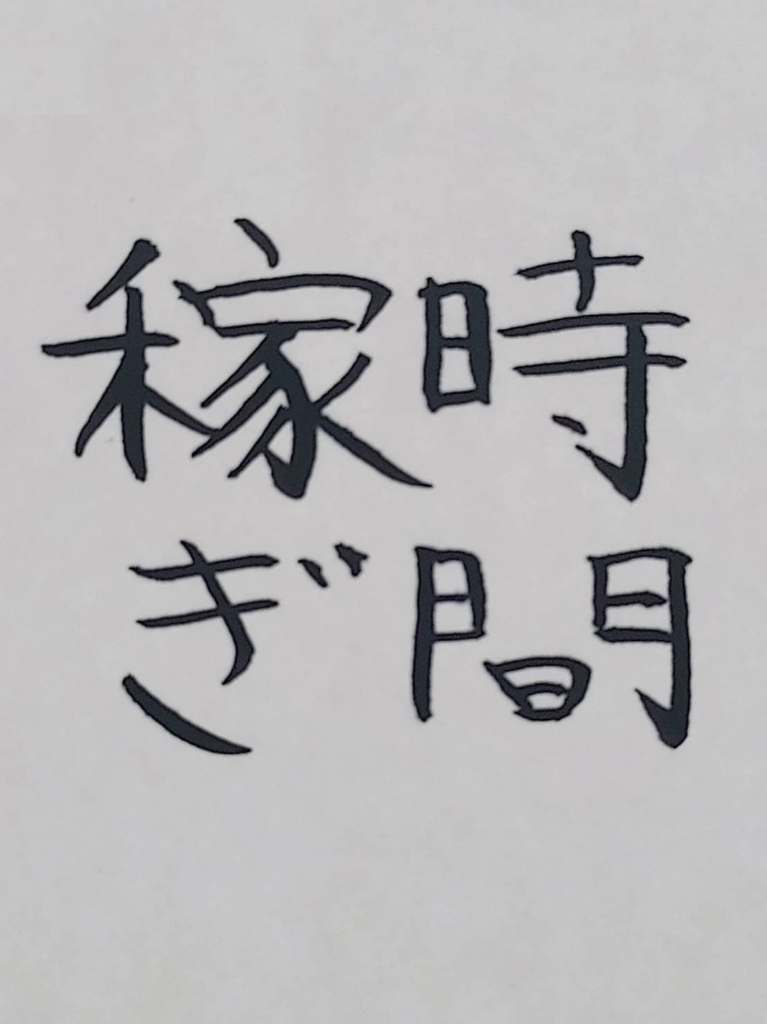 おシュール字/時間稼ぎ