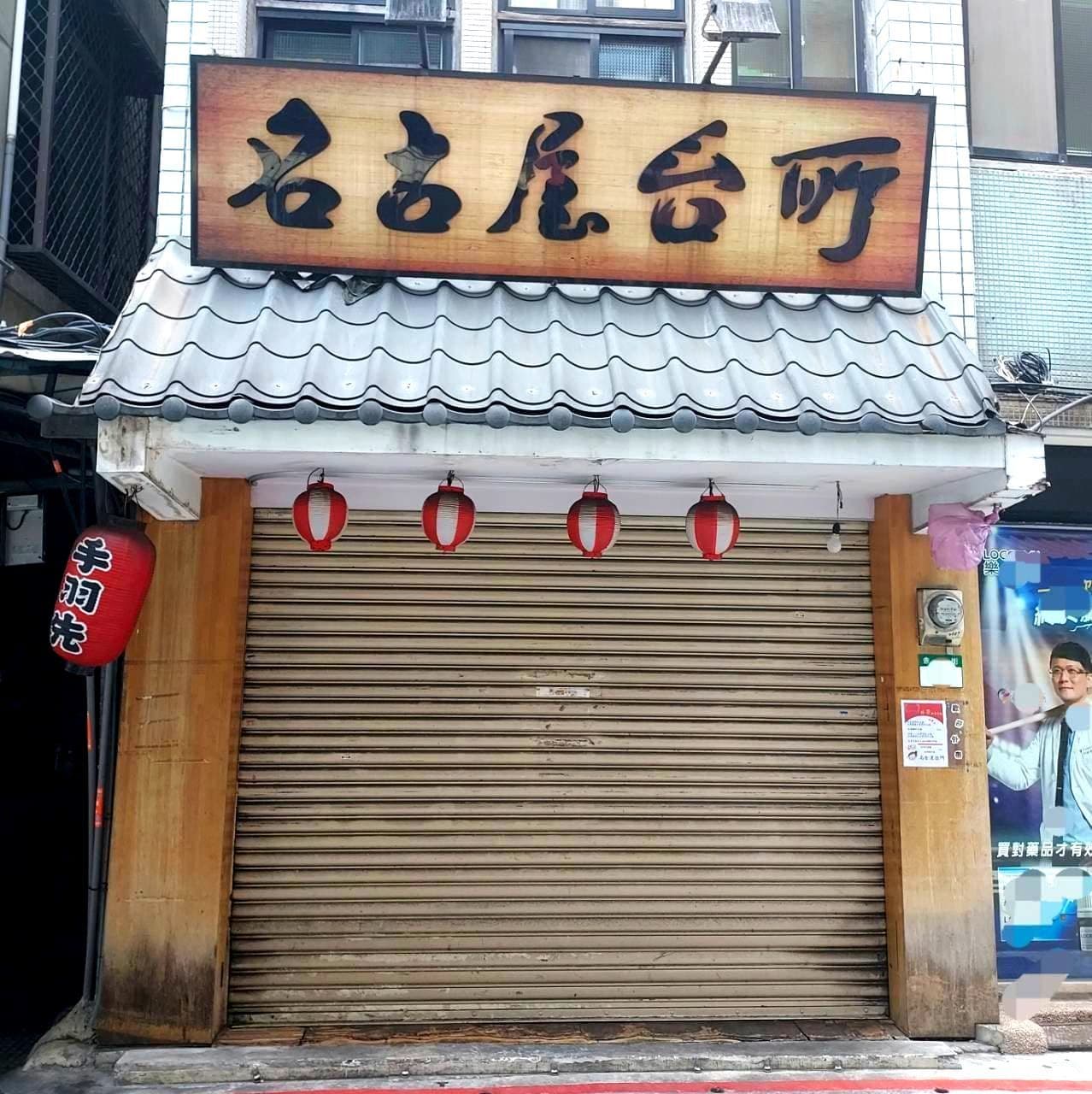 名古屋台所/赤峰街50