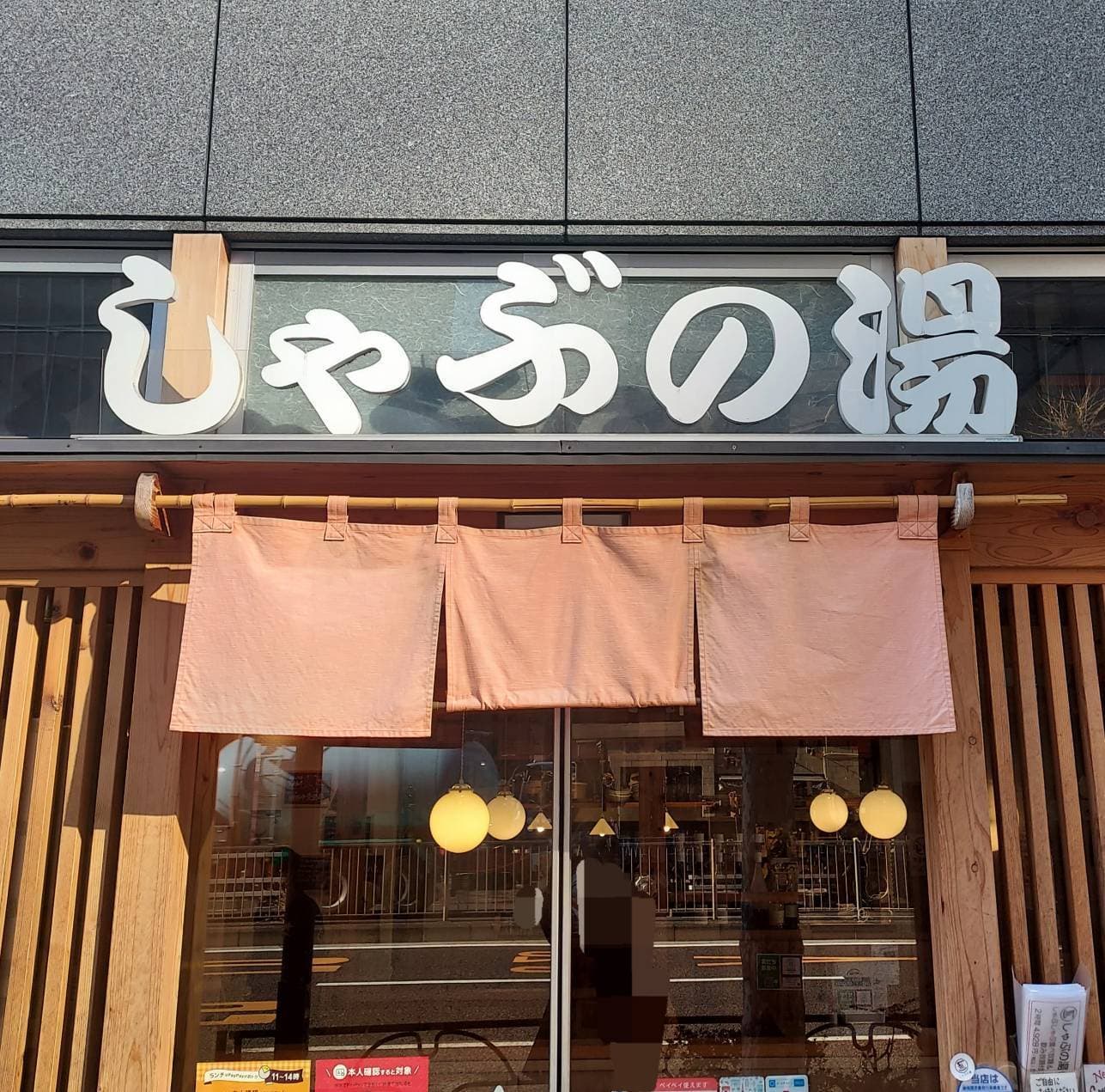 しゃぶの湯/入船店/入口