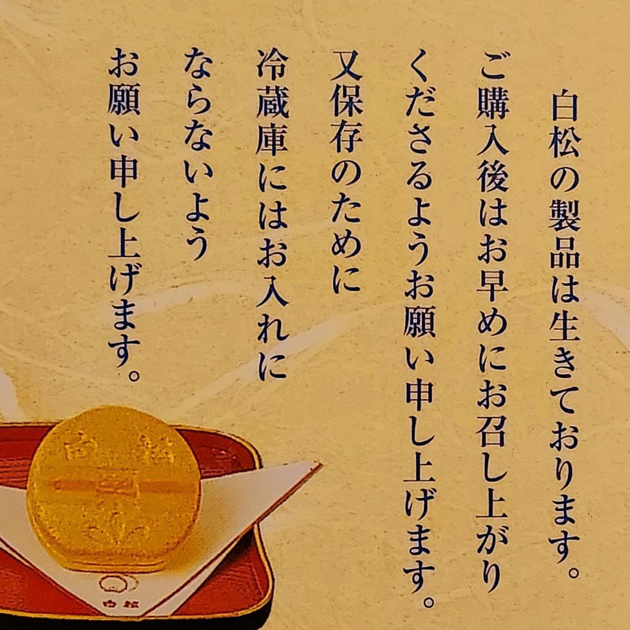 白松が最中のしおり/白松の製品は生きております