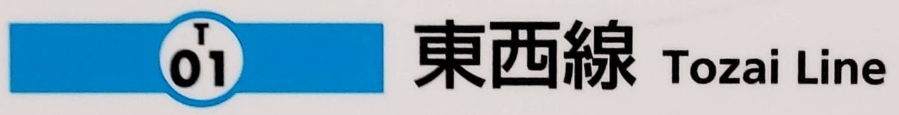 東京メトロ東西戦のイメージカラー