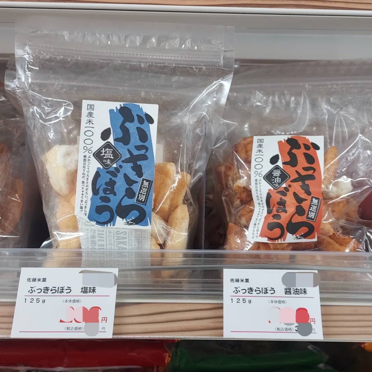 佐藤製菓/ぶっきらぼう(塩味/醤油味)