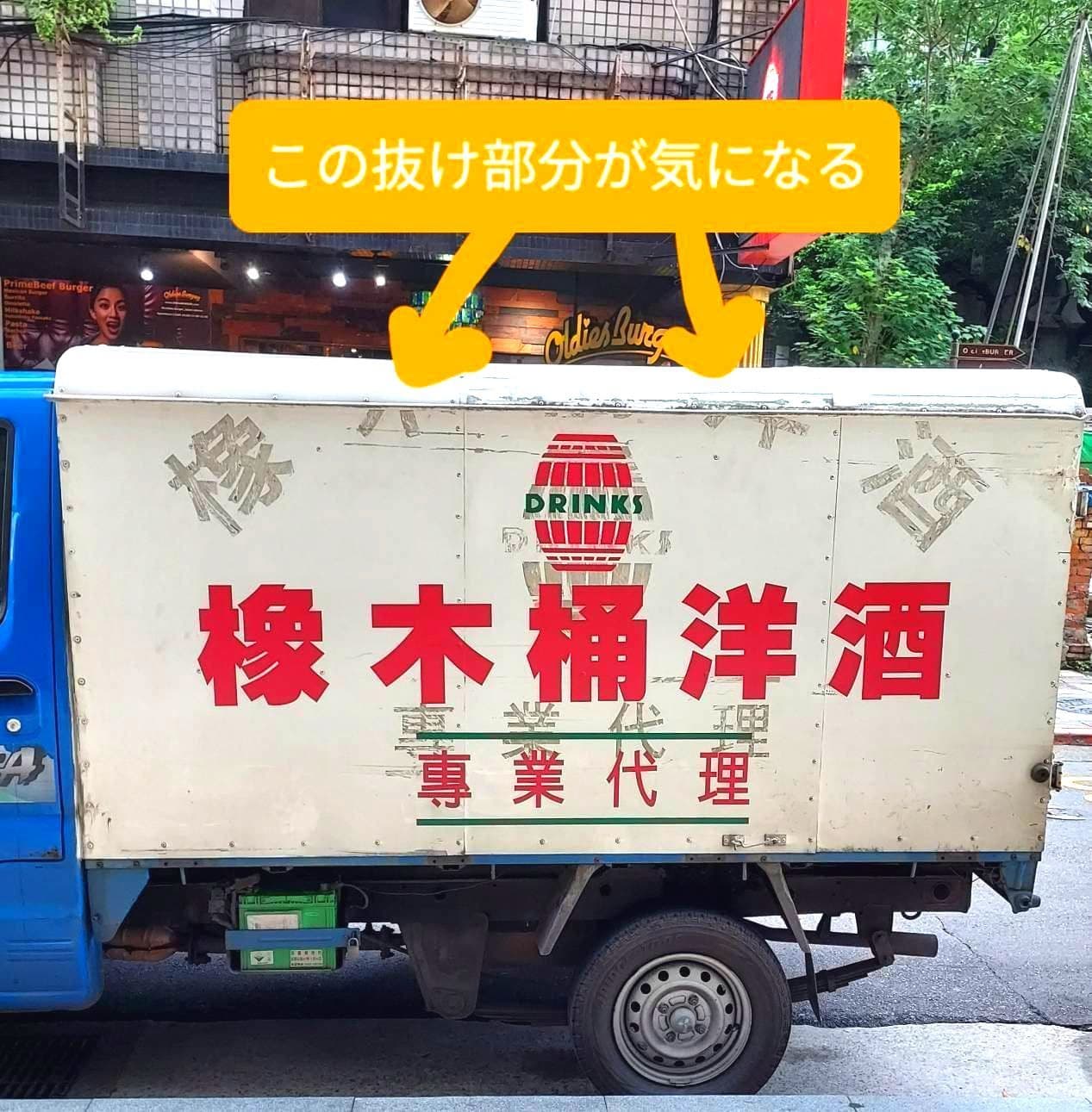 橡木桶洋酒の配送トラック