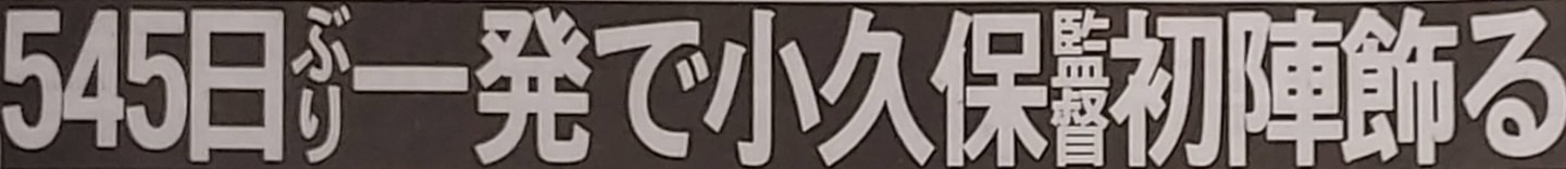 2024年3月30日のスポーツ新聞