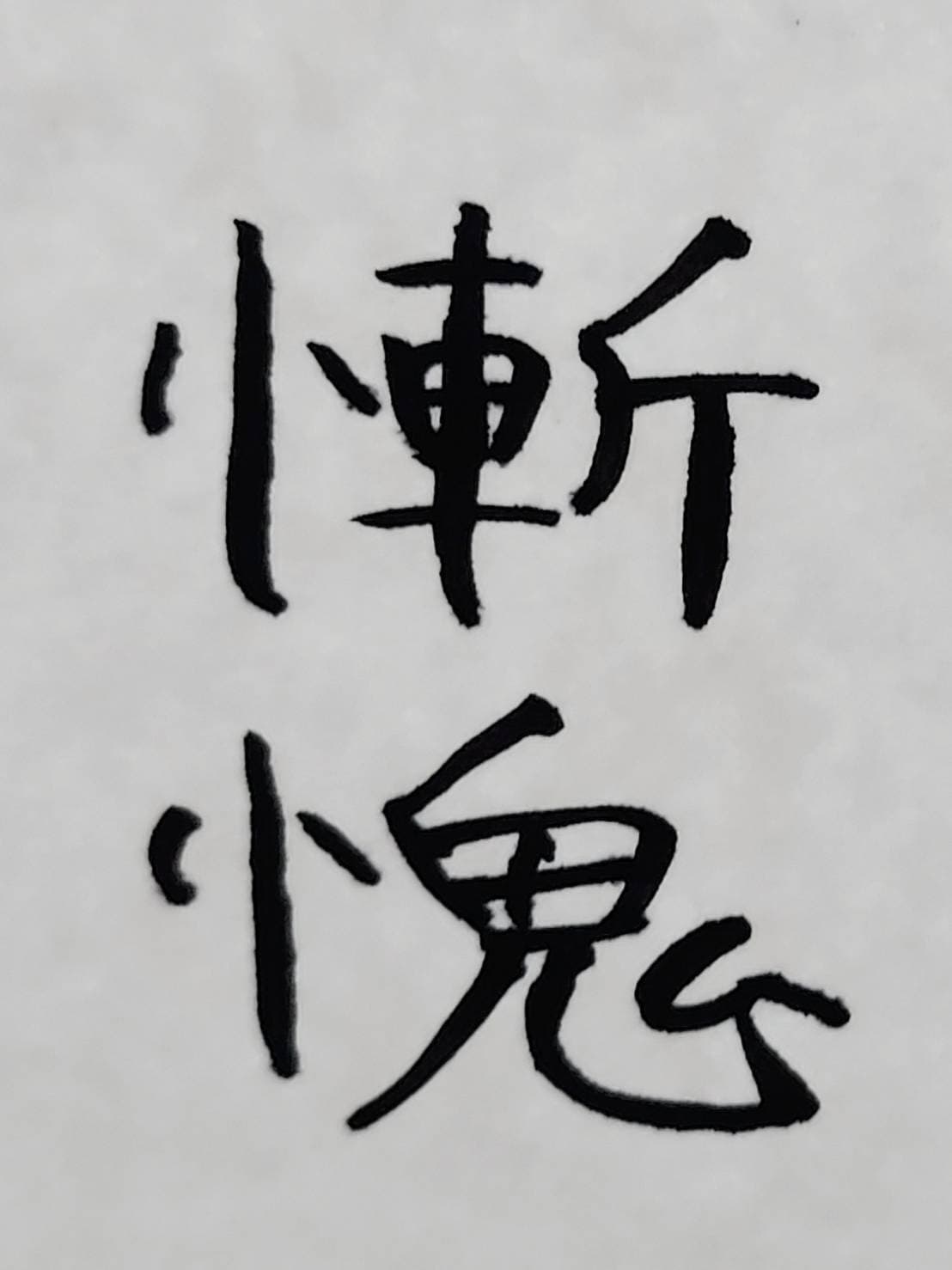 おシュール字/慙愧