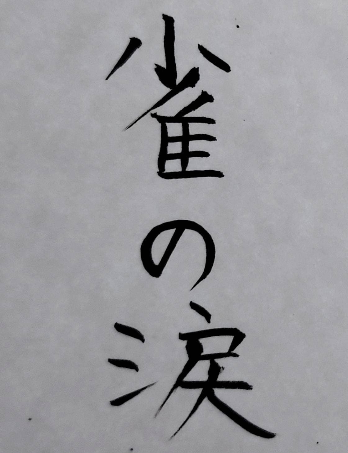 おシュール字/雀の涙