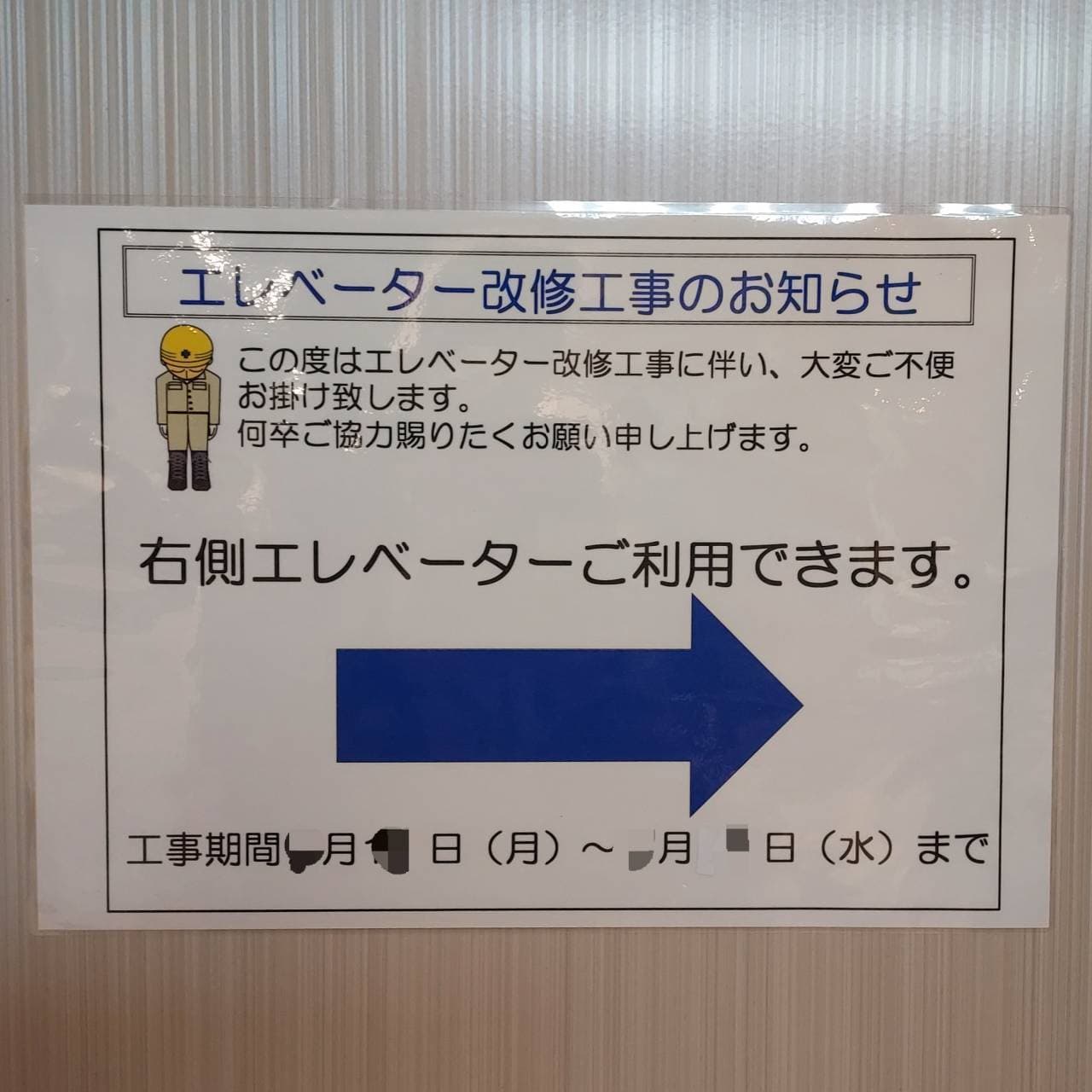 エレベーター改修工事のお知らせ/松屋浅草