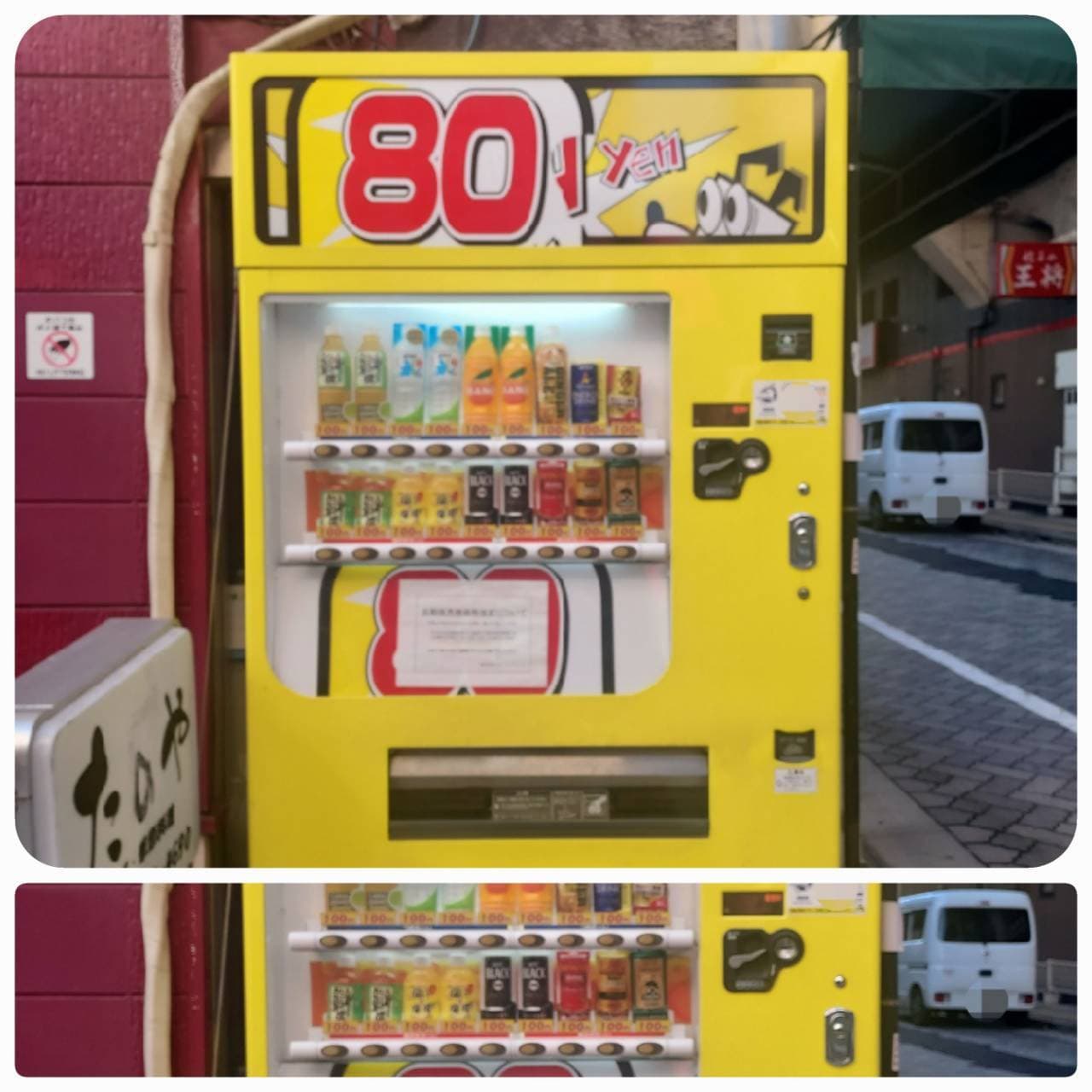 80yen自動販売機