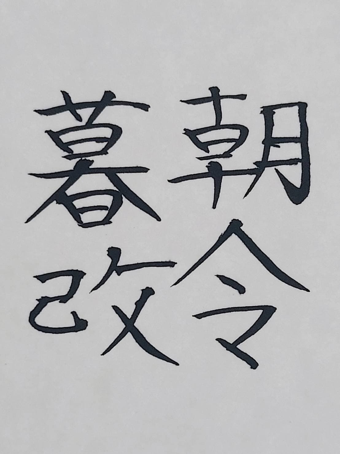 おシュール字/朝令暮改